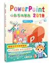 PowerPoint 2019小創客做簡報（2版）