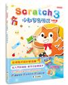 Scratch 3小創客寫程式（2版）