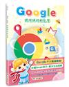 Google網際網路輕鬆學（2版）