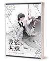 差強人意（限）
