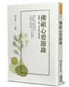 佛祖心要節錄