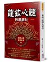 龍欽心髓妙道前行