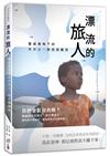 漂流的旅人：聖經視角下的外方人、移民與難民