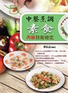 中餐烹調素食丙級技能檢定