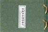 印「相」中的讀冊年代－日治時期臺灣教育寫真簿冊特色與文化意義[精裝]