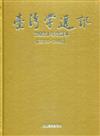 台灣學通訊2021年合訂本(第120~124期) [精裝]