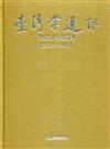 台灣學通訊2021年合訂本(第120~124期) [精裝]