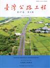 臺灣公路工程(第47卷4期)