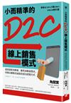 小而精準的D2C線上銷售模式：直接面對消費者，聽見消費者需求，培養出顧客忠誠度的成功經營方式