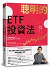 聰明的ETF投資法：不懂財報沒關係，運用有效投資存下退休金(超值加贈退休金需求試算表、個人化預算規劃表、美國券商開戶流程QR code)