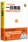 一往無前：雷軍親述小米熱血十年（小米官方授權傳記）【首刷限量贈折價券】