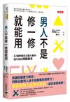 男人不是修一修就能用：42個戀愛狀況題大解析，提升妳的擇愛勝率