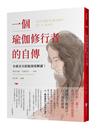 一個瑜伽修行者的自傳：全球首次原版深度解讀！