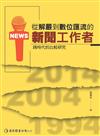 從解嚴到數位匯流的新聞工作者：跨時代的比較研究