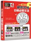 朗讀QR碼 精修關鍵字版 新制對應 絕對合格 日檢必背文法N4—附三回模擬試題（25K+附QR碼線上音檔+實戰MP3）