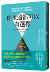 你永遠都可以有選擇：面對無所不在的「道德困境」，我們要如何作出正確的判斷？