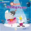 換個方式，我們都能做到最好！