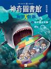 【神奇圖書館】海洋X計劃(1)：海中霸主來襲（中高年級知識讀本）