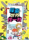 【探索世界找一找】01:世界旅行 (知識遊戲書)