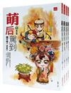 萌后駕到：套書＜1-4卷＞(完)