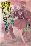 爆肝工程師的異世界狂想曲（19）
