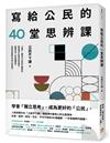 寫給公民的40堂思辨課：人氣知識平台「公民不下課」，寫給現代台灣人的公民議題讀本！從世界到日常，這些事情，你真的應該要知道！