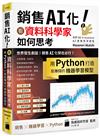 銷售 AI 化！看資料科學家如何思考, 用 Python 打造能賺錢的機器學習模型