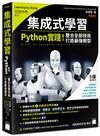 集成式學習：Python 實踐！整合全部技術，打造最強模型