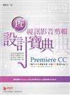 Premiere CC 視訊影音剪輯設計寶典