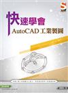 快速學會AutoCAD 工業製圖