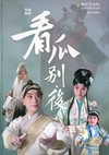 看瓜別‧後(光碟)