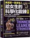 美國第一健身強人，給女生的科學化鍛鍊全書：重訓×飲食，12週有效訓練，女生也能練出精實肌肉