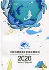 行政院農業委員會漁業署2020年年報