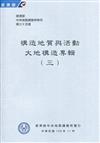 經濟部中央地質調查所特刊第35號-構造地質與活動大地構造專輯(三)