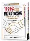 18秒超強自我介紹術：翻轉人生，把人脈、工作、財源通通吸過來！