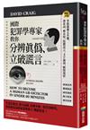 國際犯罪學專家教你分辨真偽、立破謊言：掌握關鍵五步驟，潛臺詞、微表情、肢體語言、文字漏洞，瞬間現形【暢銷新版】