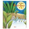 鴨子湖故事：Guji-Guji不見了