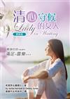 清心守候的女人 （更新版） （精裝）：單身的妳，也能擁有滿足而喜樂的生活！