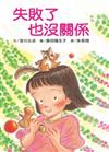 失敗了也沒關係（二版）