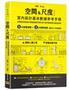 ［空間&尺度］室內設計基本數據參考手冊︰5大家居空間＋3大商業空間 基礎尺寸全面圖解