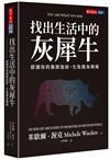 找出生活中的灰犀牛︰認識你的風險指紋，化危機為轉機