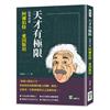 天才有極限：科學奇葩阿爾伯特．愛因斯坦