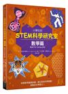 小學生的STEM科學研究室：數學篇