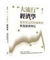 “大流行”經濟學：應對新冠疫情衝擊與恢復經濟增長