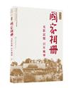 光影記憶　百年風華--《國家相冊》圖片典藏