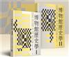 博物館歷史學（Ⅰ+Ⅱ）（全套共兩冊）