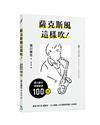 薩克斯風這樣吹！須川展也演奏祕訣100招