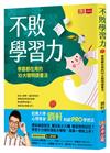 不敗學習力：學霸都在用的10大聰明讀書法