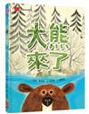 大熊來了