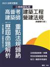 高普考建築工程 建築師營建法規 重點法規歸納及歷屆命題解析（六版）
